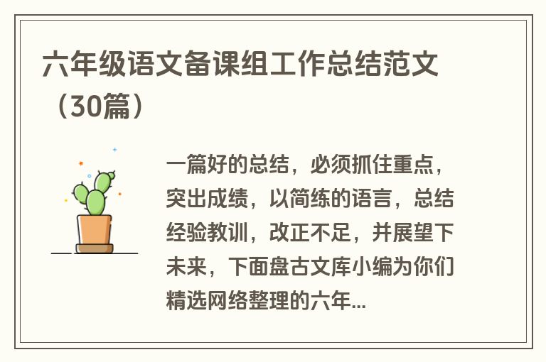 六年级语文备课组工作总结范文(30篇)