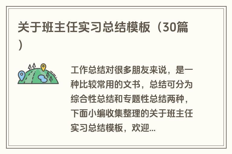 关于班主任实习总结模板(30篇)