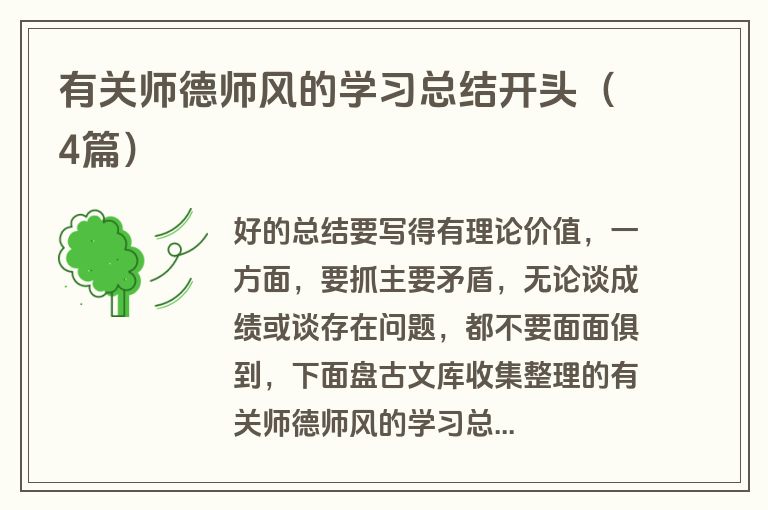 有关师德师风的学习总结开头（4篇）
