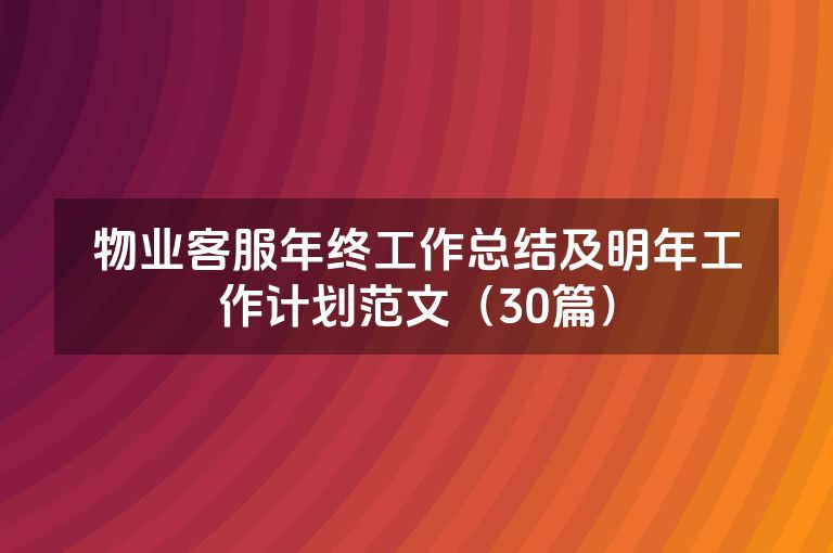 物业客服年终工作总结及明年工作计划范文（30篇）