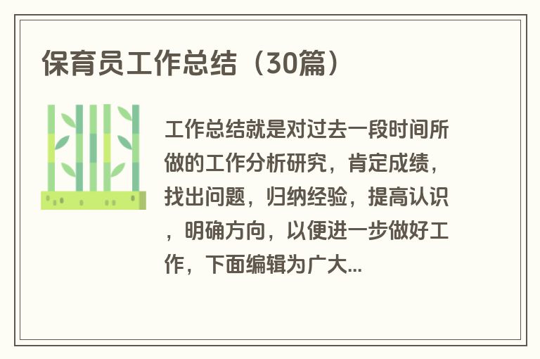 保育员工作总结（30篇）