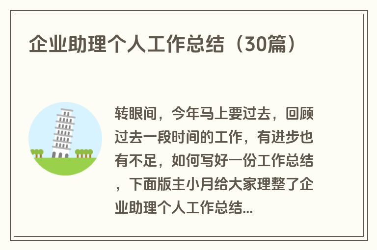 企业助理个人工作总结(30篇)