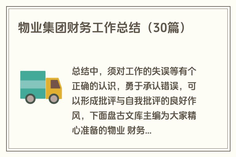 物业集团财务工作总结(30篇) 物业集团财务工作总结(30篇)