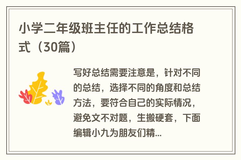 小学二年级班主任的工作总结格式(30篇)