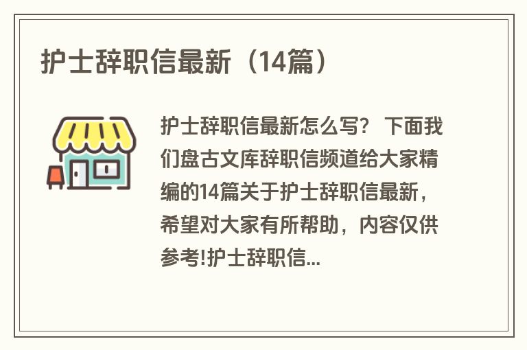 护士辞职信最新（14篇）