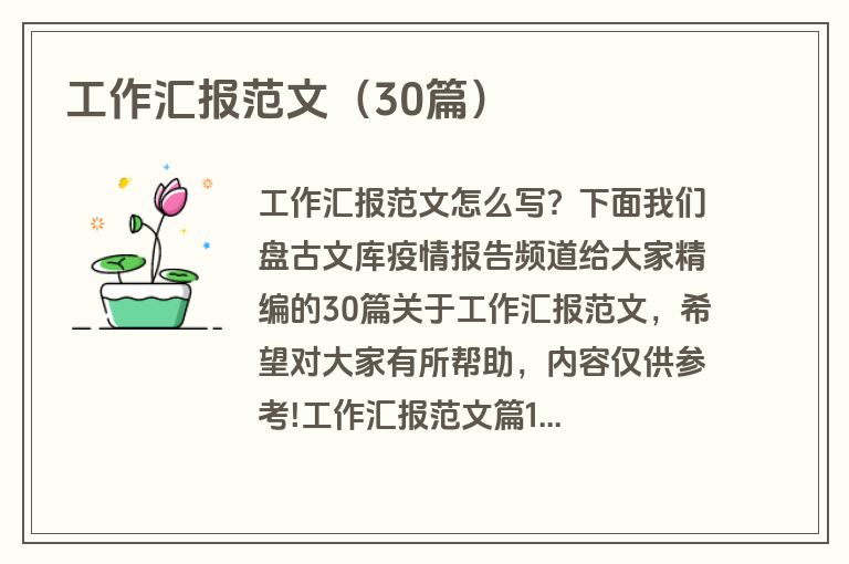 工作汇报范文（30篇）