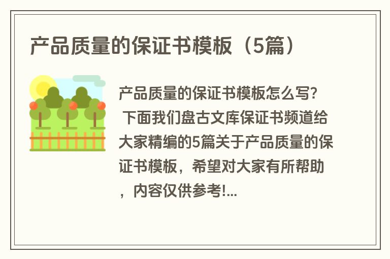 产品质量的保证书模板（5篇）