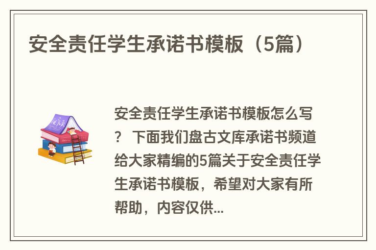 安全责任学生承诺书模板（5篇）