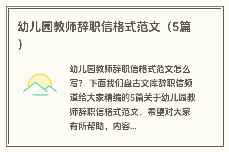 幼儿园教师辞职信格式范文（5篇）