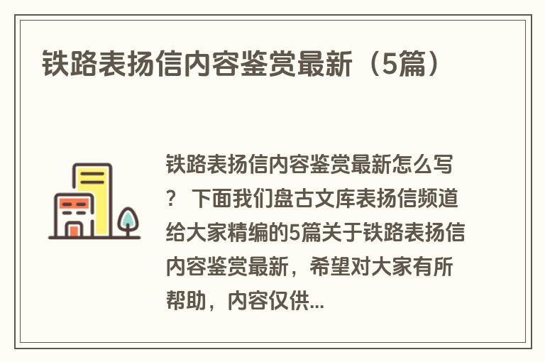 铁路表扬信内容鉴赏最新(5篇)