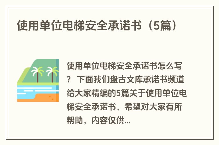 使用单位电梯安全承诺书（5篇）