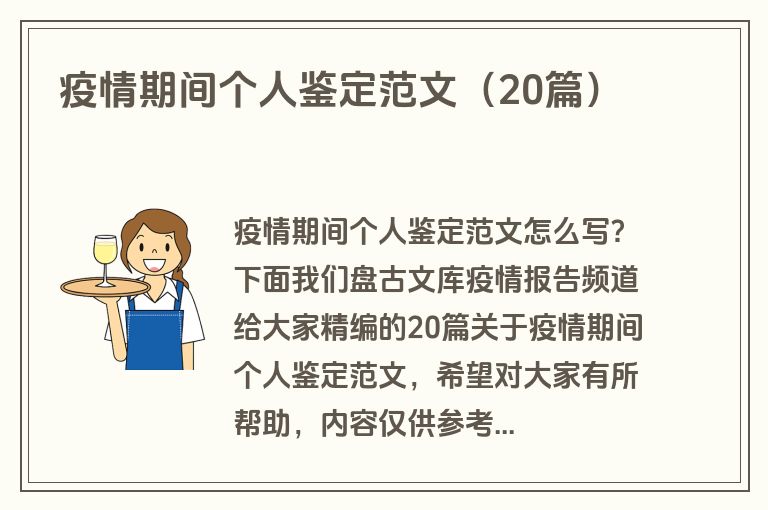 疫情期间个人鉴定范文（20篇）