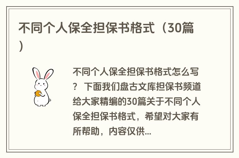 不同个人保全担保书格式(30篇) 不同个人保全担保书格式(30篇)