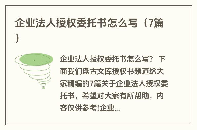 企业法人授权委托书怎么写(7篇) 企业法人授权委托书怎么写(7篇)