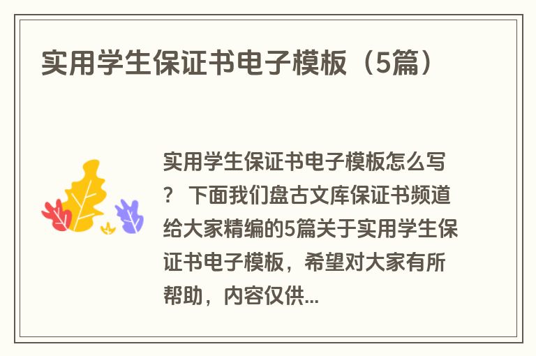 实用学生保证书电子模板（5篇）
