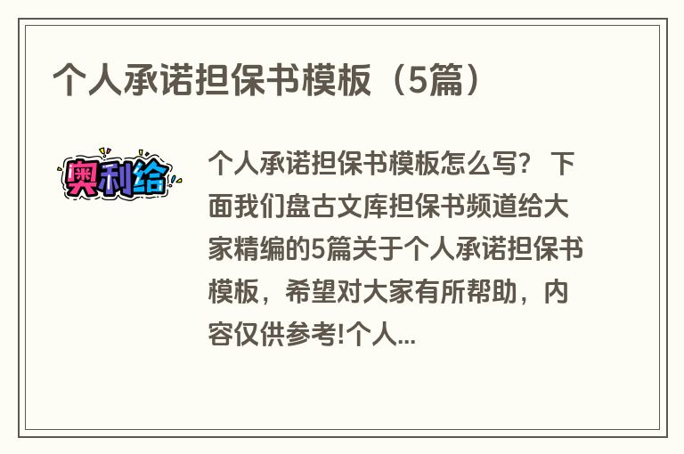 个人承诺担保书模板(5篇) 个人承诺担保书模板(5篇)