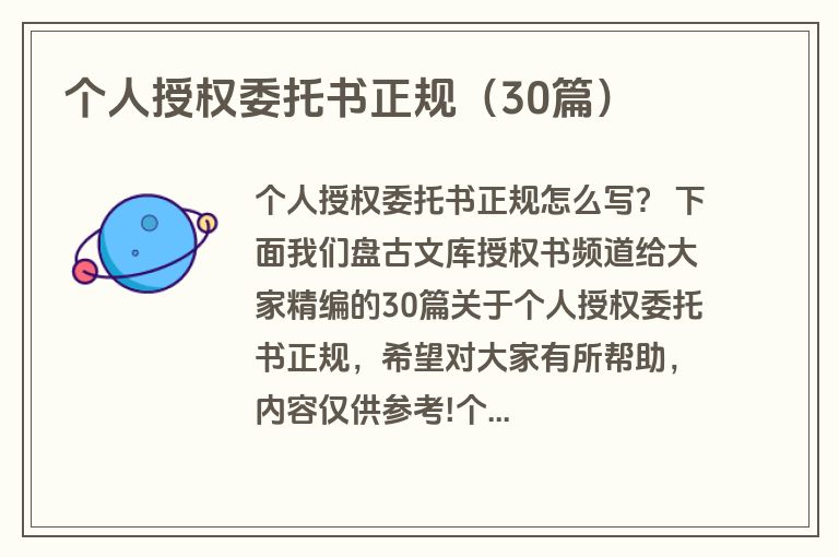 个人授权委托书正规（30篇）