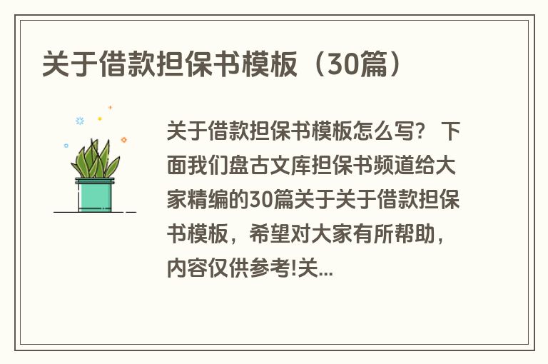 关于借款担保书模板（30篇）