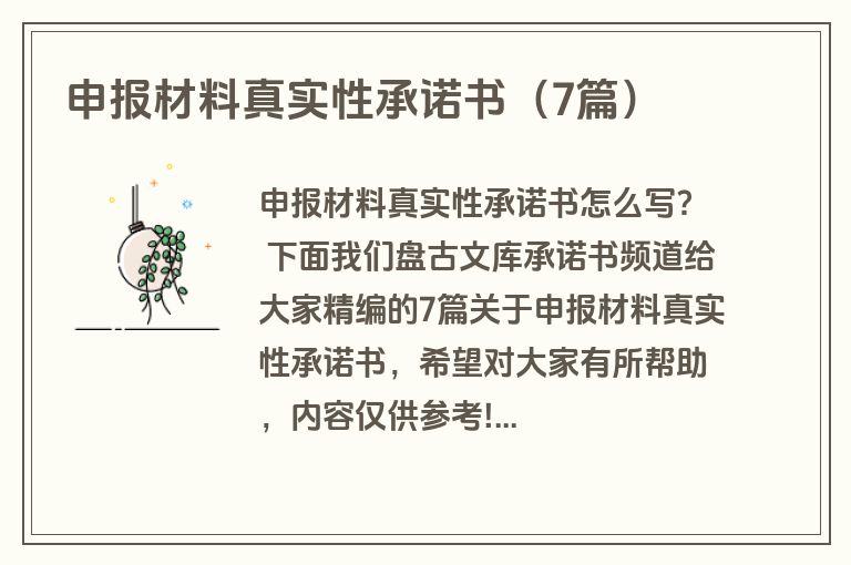 申报材料真实性承诺书（7篇）