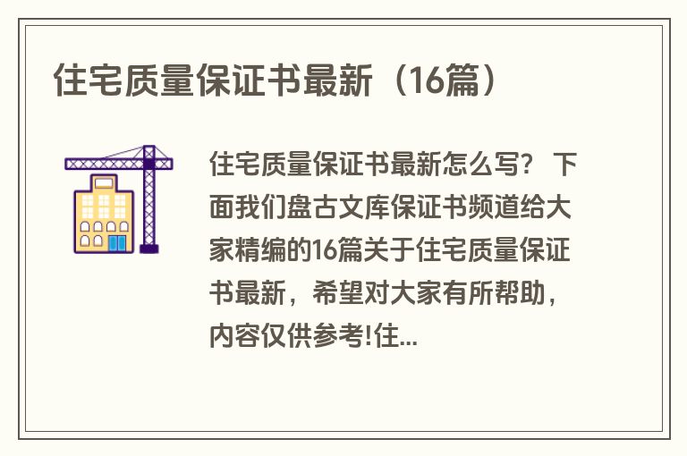 住宅质量保证书最新(16篇) 住宅质量保证书最新(16篇)