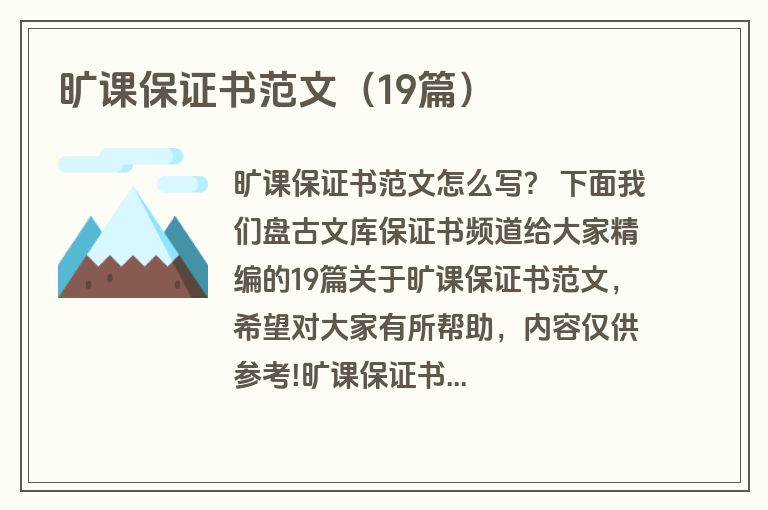 旷课保证书范文（19篇）