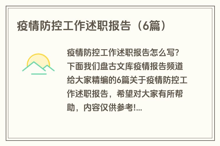 疫情防控工作述职报告（6篇）