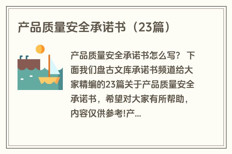 产品质量安全承诺书（23篇）