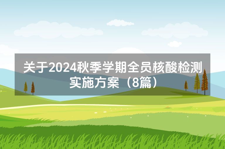 关于2024秋季学期全员核酸检测实施方案（8篇）