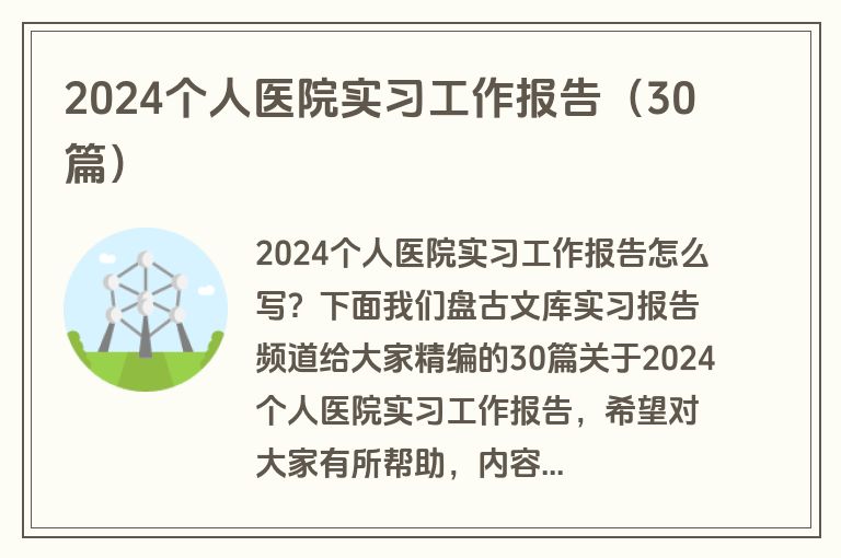 2024个人医院实习工作报告（30篇）