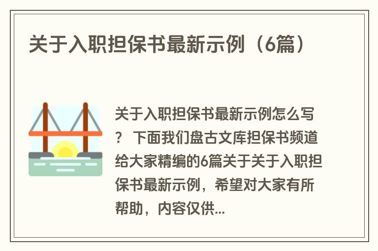 关于入职担保书最新示例(6篇) 关于入职担保书最新示例(6篇)