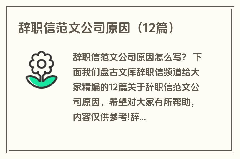 辞职信范文公司原因(12篇) 辞职信范文公司原因(12篇)