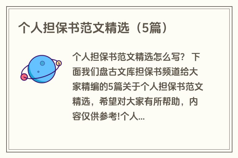 个人担保书范文精选（5篇）