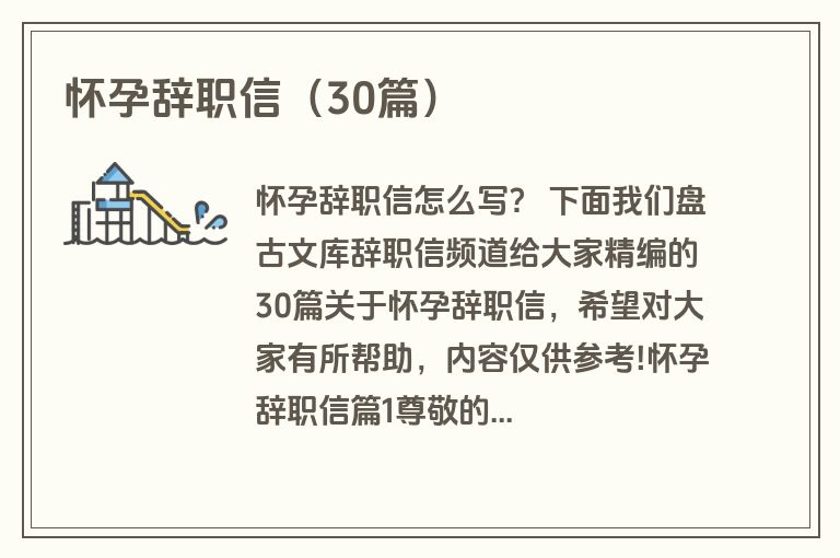 怀孕辞职信(30篇) 怀孕辞职信(30篇)