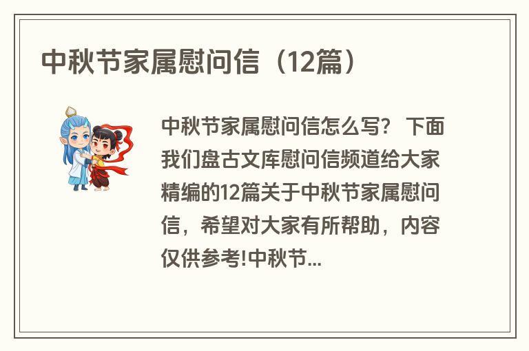 中秋节家属慰问信（12篇）