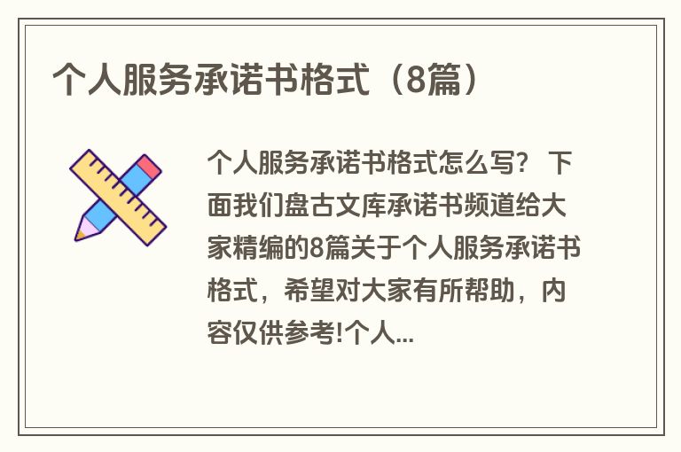 个人服务承诺书格式（8篇）