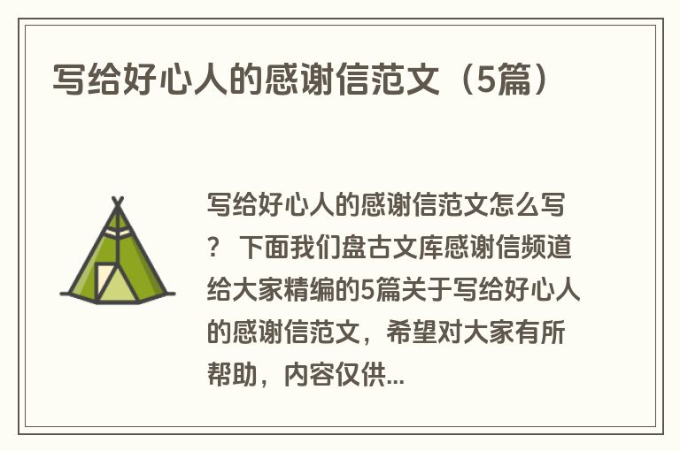 写给好心人的感谢信范文(5篇) 写给好心人的感谢信范文(5篇)