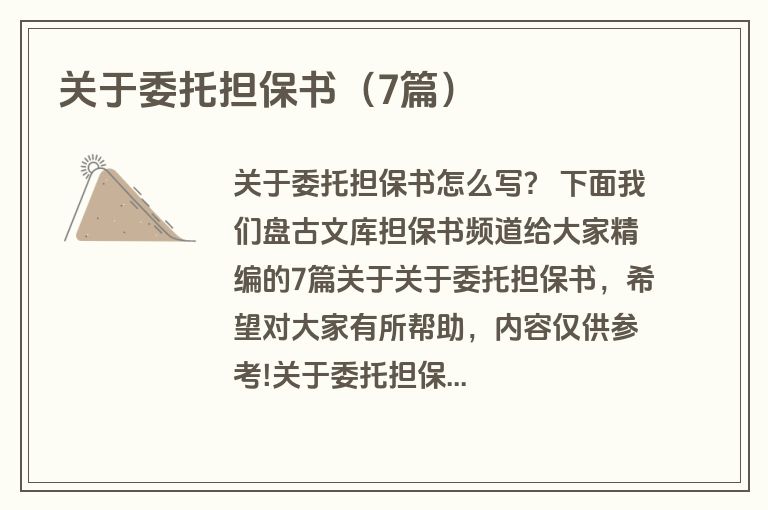 关于委托担保书（7篇）