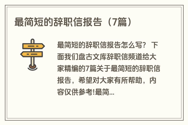 最简短的辞职信报告(7篇) 最简短的辞职信报告(7篇)