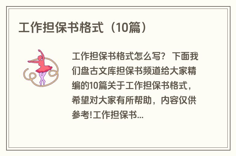 工作担保书格式（10篇）