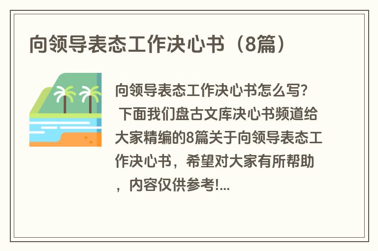 向领导表态工作决心书（8篇）