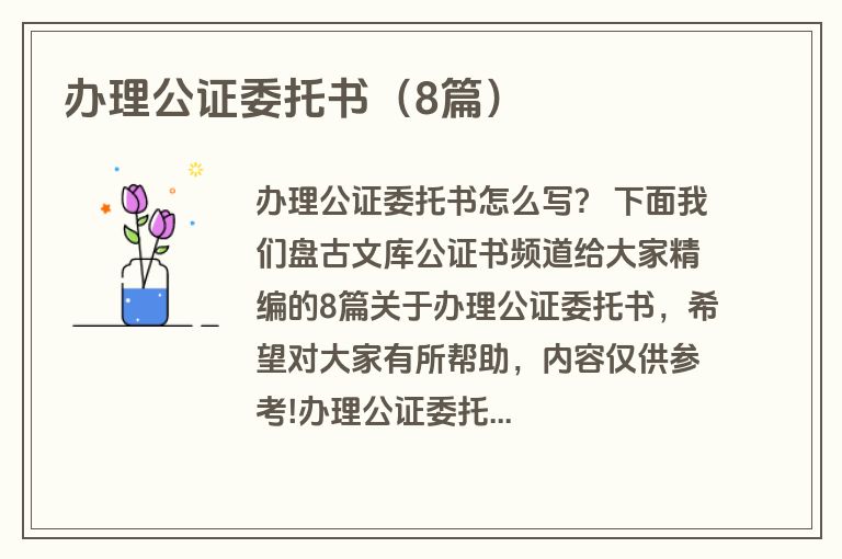 办理公证委托书（8篇）