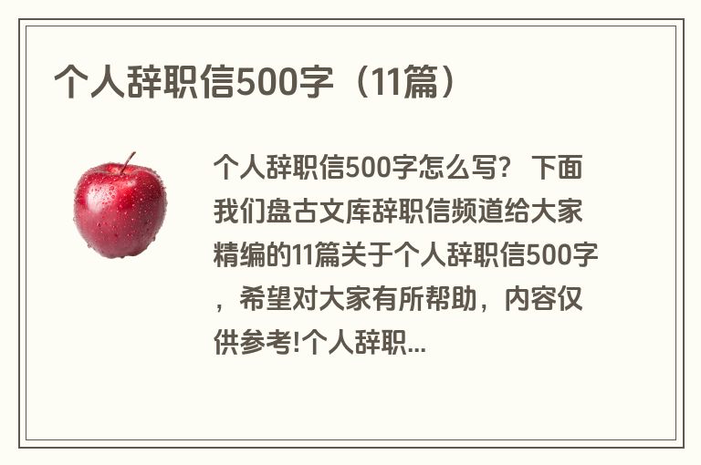 个人辞职信500字(11篇) 个人辞职信500字(11篇)