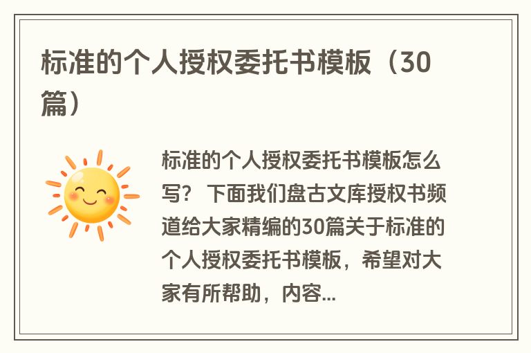标准的个人授权委托书模板（30篇）
