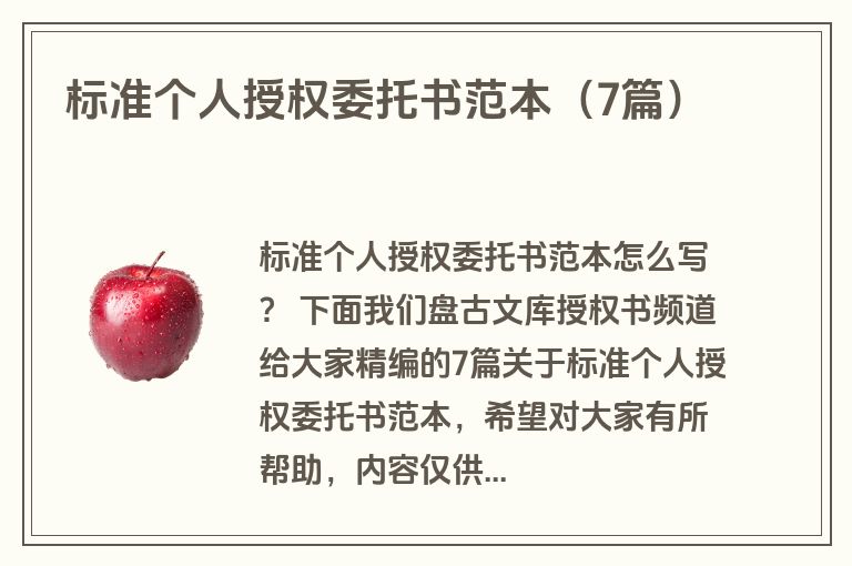 标准个人授权委托书范本（7篇）