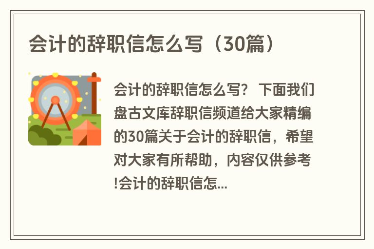 会计的辞职信怎么写(30篇) 会计的辞职信怎么写(30篇)