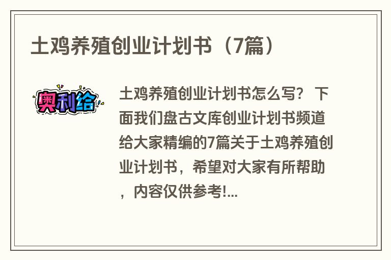 土鸡养殖创业计划书（7篇）