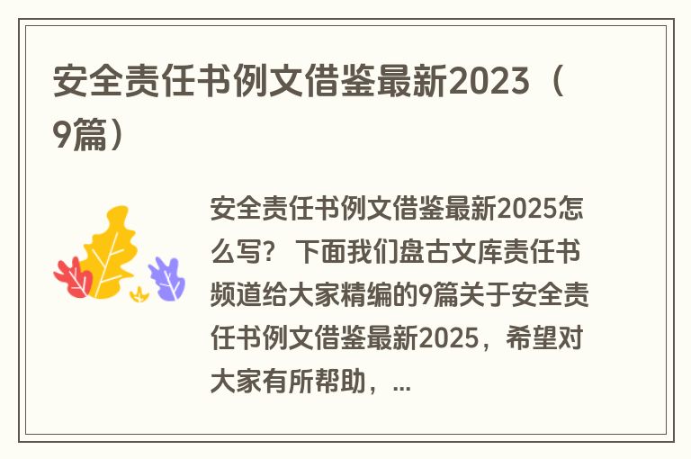 安全责任书例文借鉴最新2023（9篇）