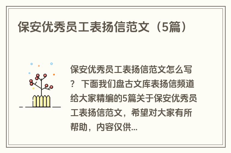 保安优秀员工表扬信范文（5篇）