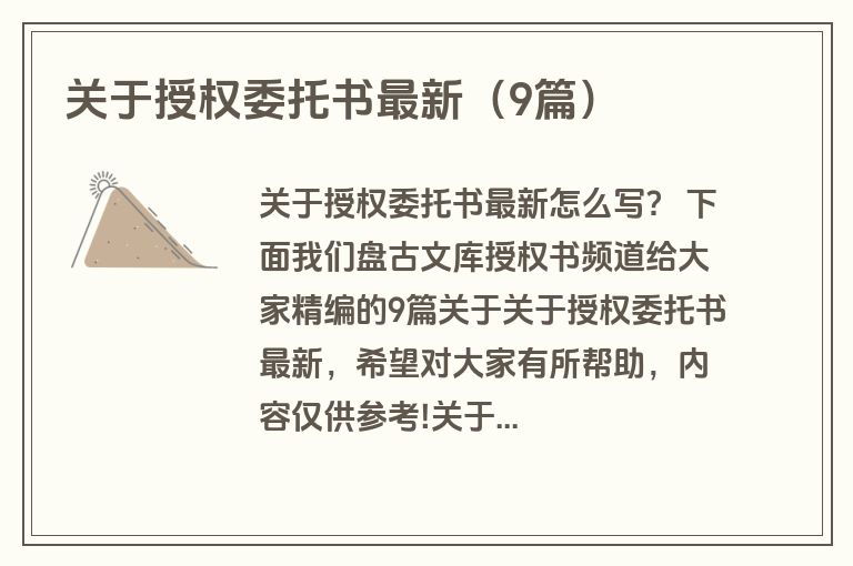 关于授权委托书最新（9篇）
