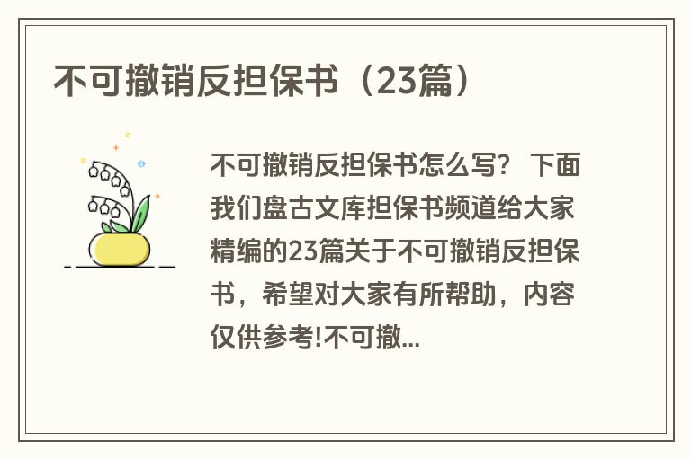 不可撤销反担保书（23篇）